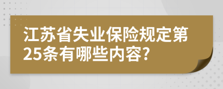 江苏省失业保险规定第25条有哪些内容?