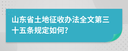 山东省土地征收办法全文第三十五条规定如何?