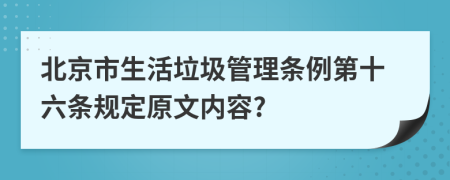 北京市生活垃圾管理条例第十六条规定原文内容?