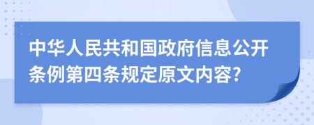 中华人民共和国政府信息公开条例第四条规定原文内容?