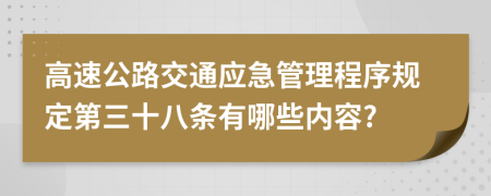 高速公路交通应急管理程序规定第三十八条有哪些内容?