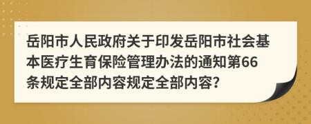 岳阳市人民政府关于印发岳阳市社会基本医疗生育保险管理办法的通知第66条规定全部内容规定全部内容？