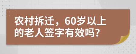 农村拆迁，60岁以上的老人签字有效吗？