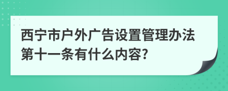 西宁市户外广告设置管理办法第十一条有什么内容?