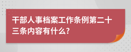 干部人事档案工作条例第二十三条内容有什么?