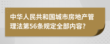 中华人民共和国城市房地产管理法第56条规定全部内容?