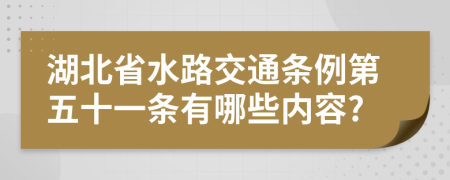 湖北省水路交通条例第五十一条有哪些内容?