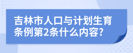 吉林市人口与计划生育条例第2条什么内容?