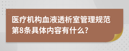 医疗机构血液透析室管理规范第8条具体内容有什么?