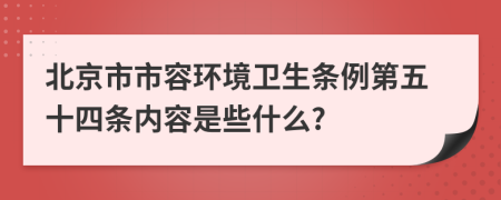北京市市容环境卫生条例第五十四条内容是些什么?
