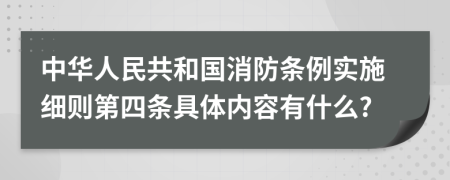 中华人民共和国消防条例实施细则第四条具体内容有什么?