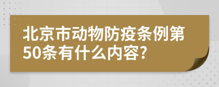 北京市动物防疫条例第50条有什么内容?