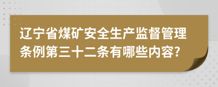 辽宁省煤矿安全生产监督管理条例第三十二条有哪些内容?