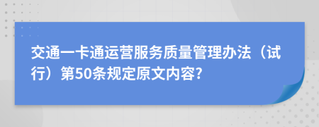 交通一卡通运营服务质量管理办法（试行）第50条规定原文内容?