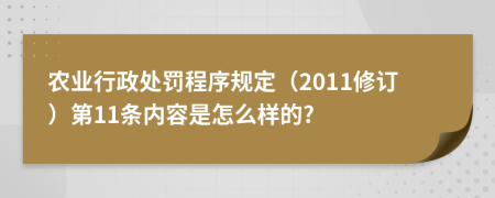 农业行政处罚程序规定（2011修订）第11条内容是怎么样的?