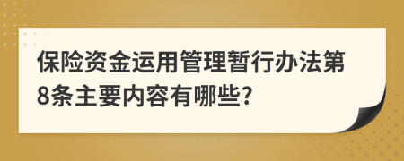 保险资金运用管理暂行办法第8条主要内容有哪些?