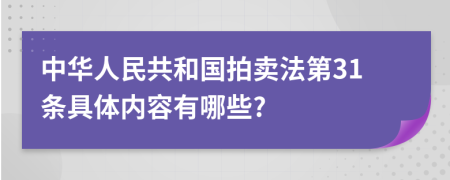 中华人民共和国拍卖法第31条具体内容有哪些?