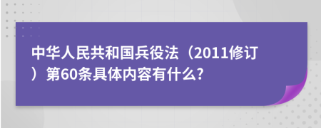 中华人民共和国兵役法（2011修订）第60条具体内容有什么?