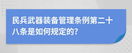 民兵武器装备管理条例第二十八条是如何规定的?