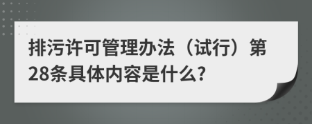 排污许可管理办法（试行）第28条具体内容是什么?