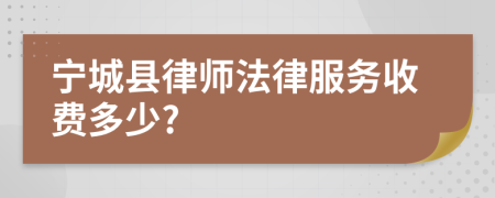 宁城县律师法律服务收费多少?