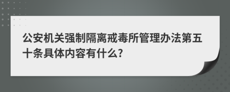 公安机关强制隔离戒毒所管理办法第五十条具体内容有什么?