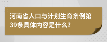 河南省人口与计划生育条例第39条具体内容是什么?