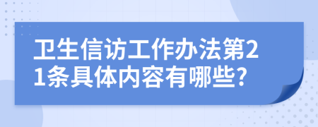 卫生信访工作办法第21条具体内容有哪些?