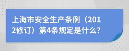 上海市安全生产条例（2012修订）第4条规定是什么?