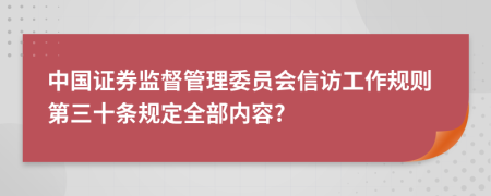 中国证券监督管理委员会信访工作规则第三十条规定全部内容?