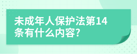 未成年人保护法第14条有什么内容?