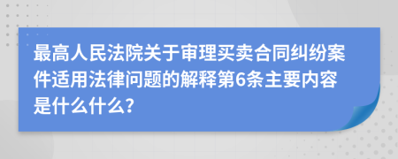 最高人民法院关于审理买卖合同纠纷案件适用法律问题的解释第6条主要内容是什么什么？