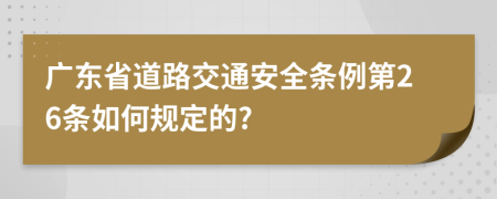 广东省道路交通安全条例第26条如何规定的?