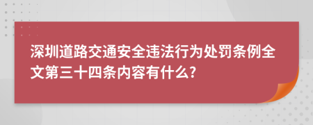 深圳道路交通安全违法行为处罚条例全文第三十四条内容有什么?