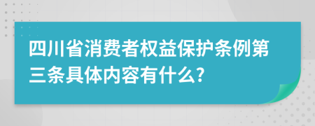 四川省消费者权益保护条例第三条具体内容有什么?
