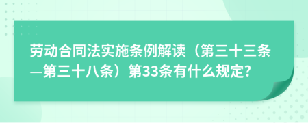 劳动合同法实施条例解读（第三十三条—第三十八条）第33条有什么规定?