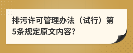 排污许可管理办法（试行）第5条规定原文内容?