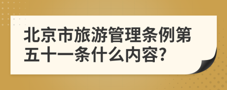 北京市旅游管理条例第五十一条什么内容?