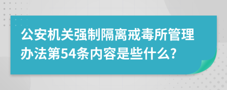 公安机关强制隔离戒毒所管理办法第54条内容是些什么?