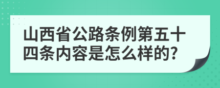 山西省公路条例第五十四条内容是怎么样的?