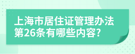 上海市居住证管理办法第26条有哪些内容?