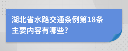 湖北省水路交通条例第18条主要内容有哪些?