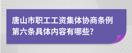 唐山市职工工资集体协商条例第六条具体内容有哪些?