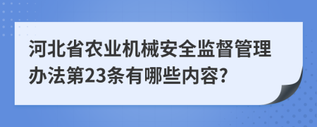 河北省农业机械安全监督管理办法第23条有哪些内容?