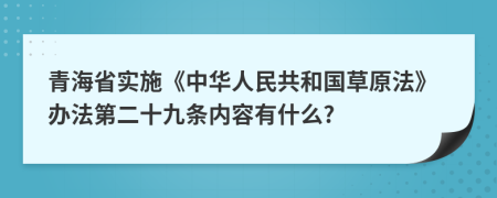 青海省实施《中华人民共和国草原法》办法第二十九条内容有什么?