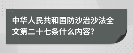 中华人民共和国防沙治沙法全文第二十七条什么内容?