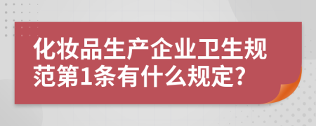 化妆品生产企业卫生规范第1条有什么规定?