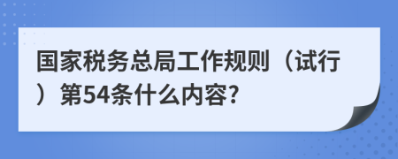 国家税务总局工作规则（试行）第54条什么内容?