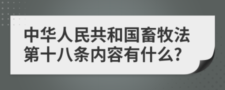 中华人民共和国畜牧法第十八条内容有什么?