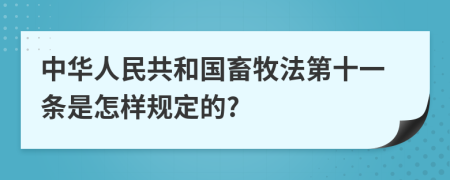 中华人民共和国畜牧法第十一条是怎样规定的?